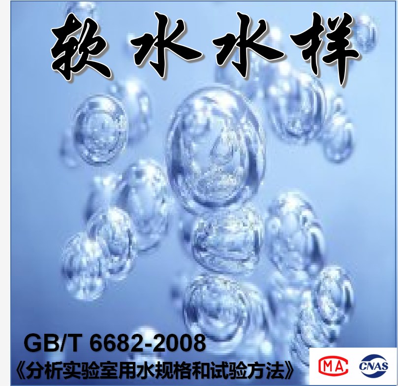 软水水样（GB/T 6682-2008）检测