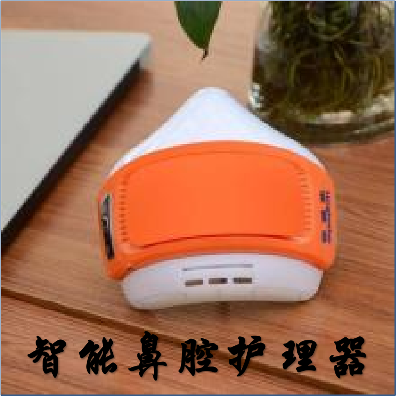 智能鼻腔护理器