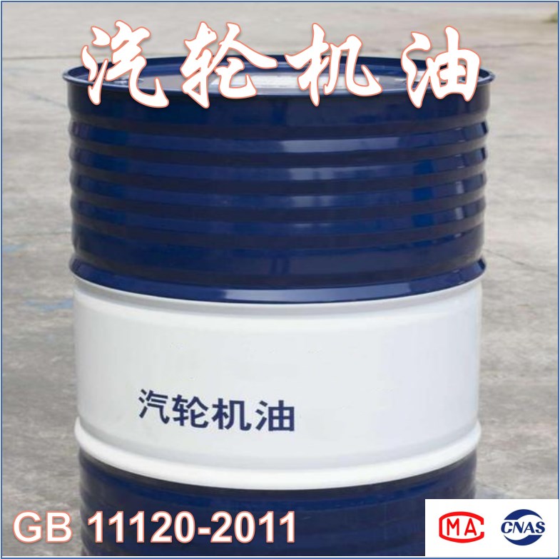 汽轮机油（GB 11120-2011）检测