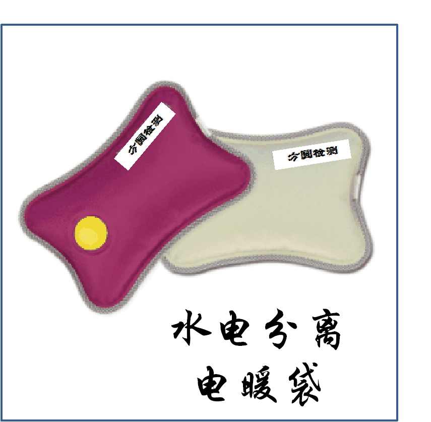 水电分离电暖袋