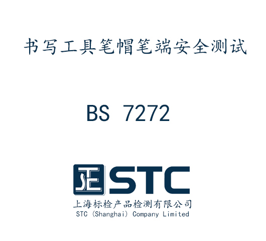 书写工具笔帽笔端安全测试BS 7272