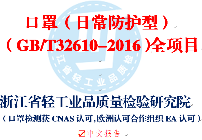 日常防护型口罩 （GB/T32610-2016）全项目
