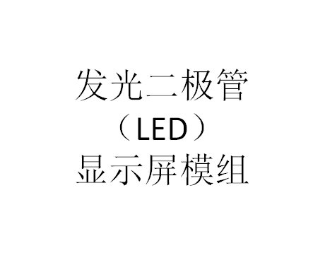 发光二极管（LED）显示屏模组