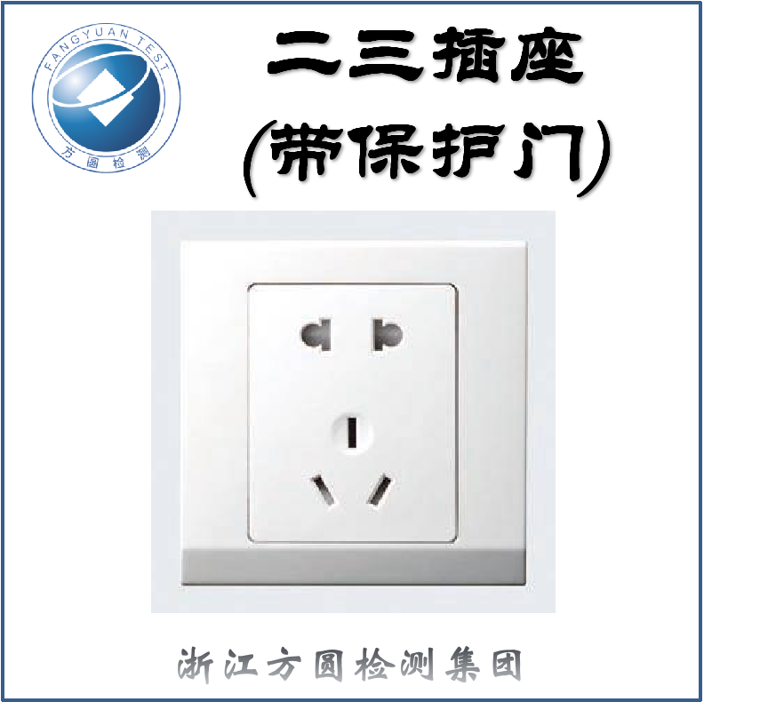 二三插座 (带保护门)