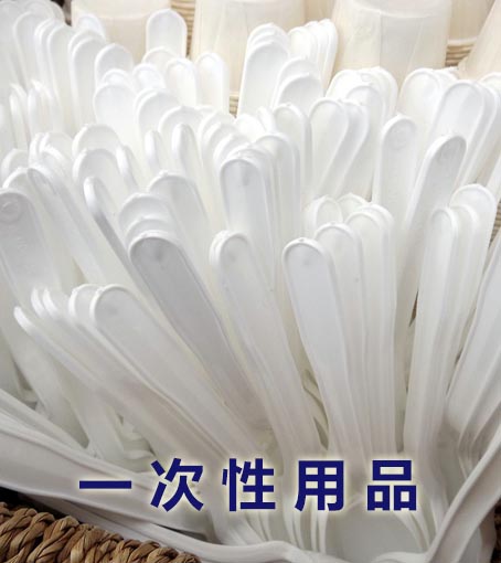 一次性卫生用品