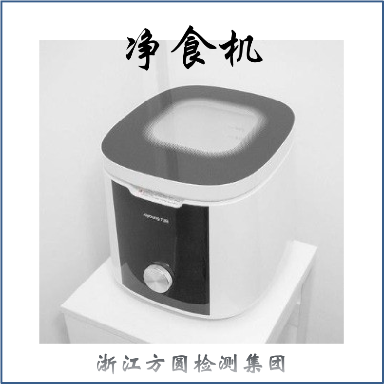 净食机