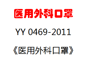 医用外科口罩