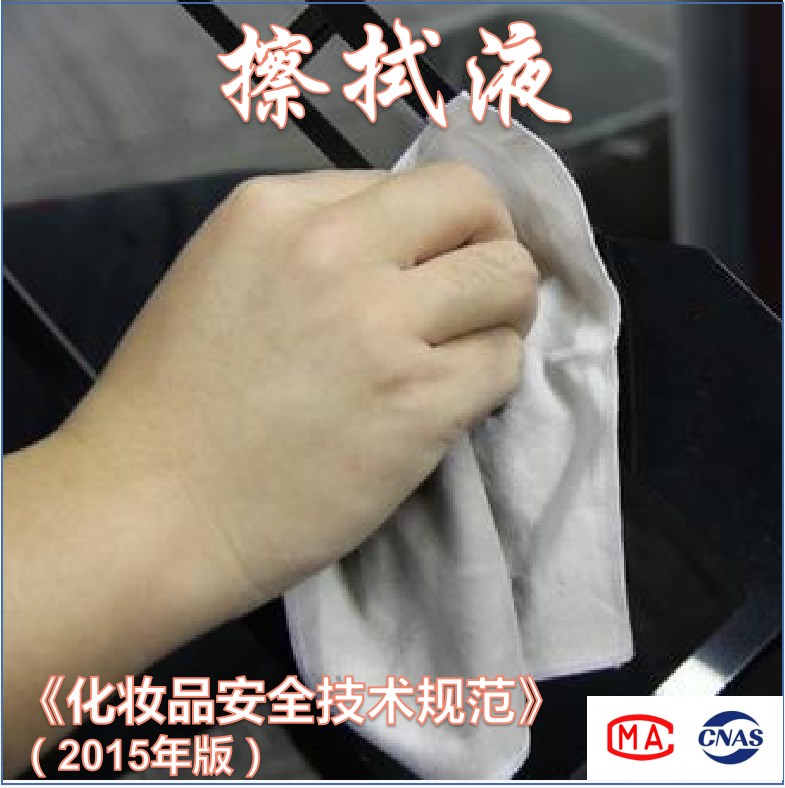 擦拭液（《化妆品安全技术规范》（2015年版））检测