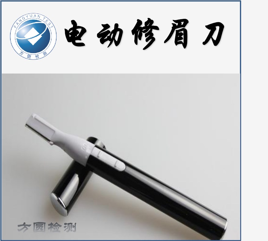 电动修眉刀