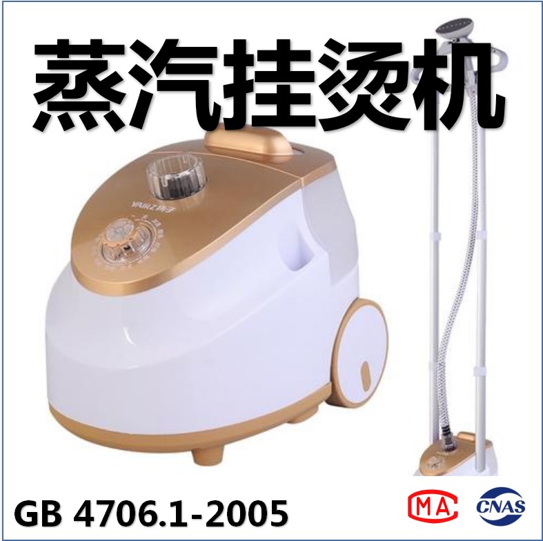 蒸汽挂烫机（GB 4706.1-2005）检测