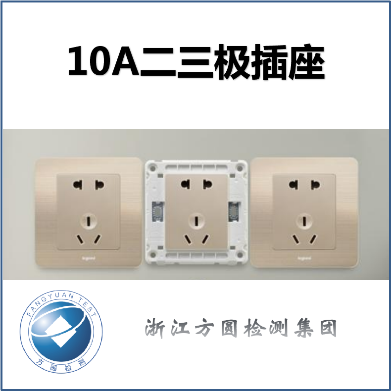 10A二三极插座