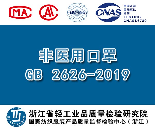 口罩（呼吸防护用品） (GB2626-2006 /2019)全项目