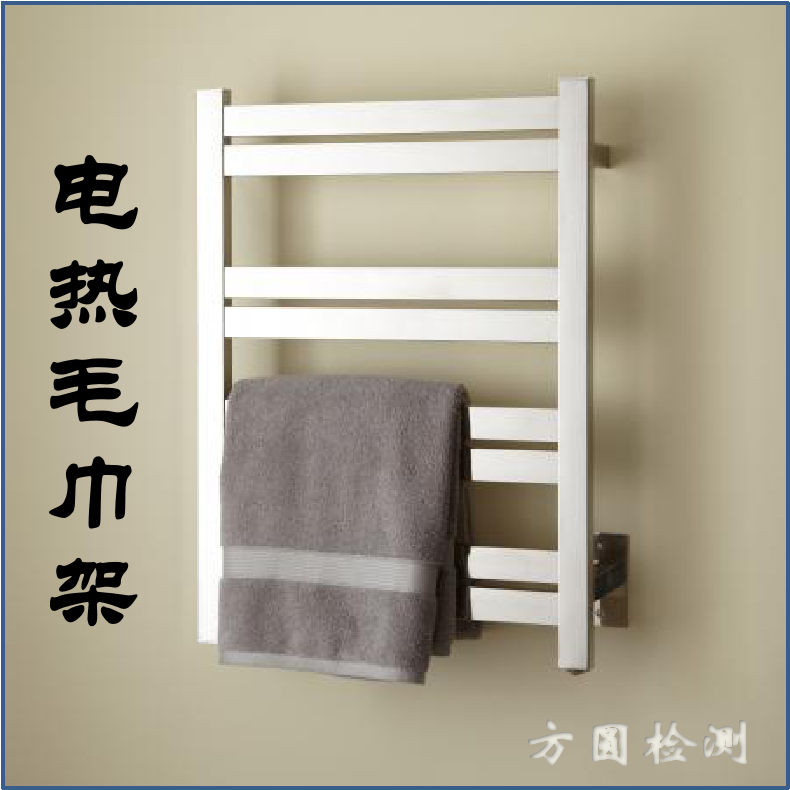 电热毛巾架
