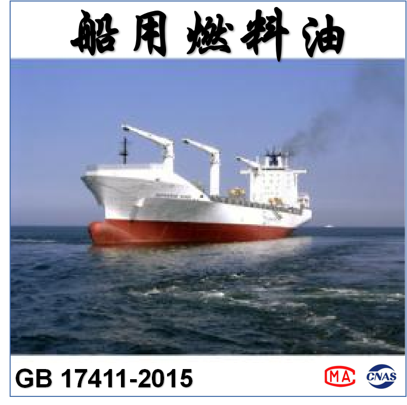 船用燃料油（GB 17411-2015）检测