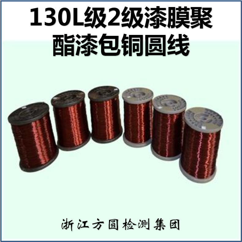 130L级2级漆膜聚酯漆包铜圆线