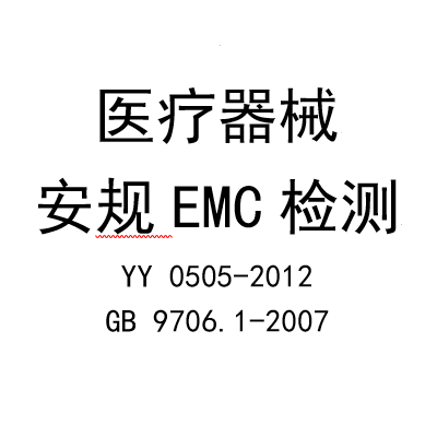 医疗器械的安规EMC检测