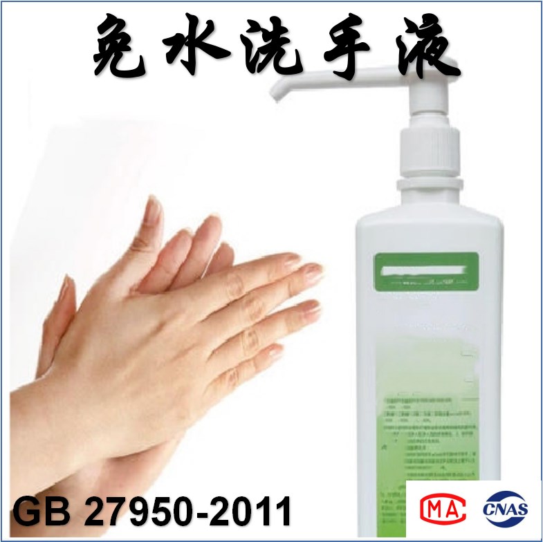 免水洗手液（GB 27950-2011）检测