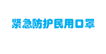 紧急防护民用口罩