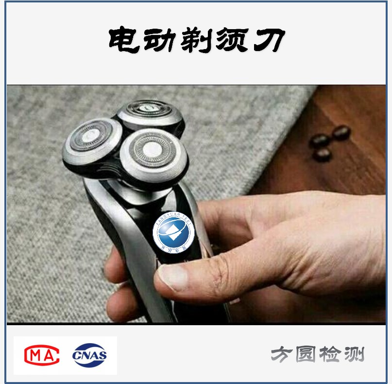 电动剃须刀