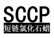 短链氯化石腊（sccp)