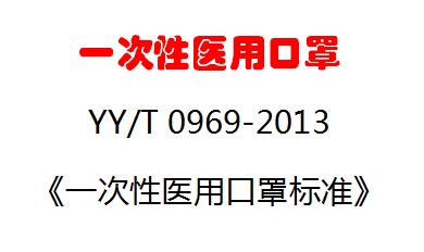 一次性使用医用口罩-YY/T 0969-2013《一次性使用医用口罩标准》