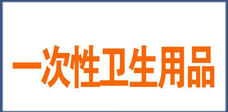 一次性使用卫生用品（微生物指标）