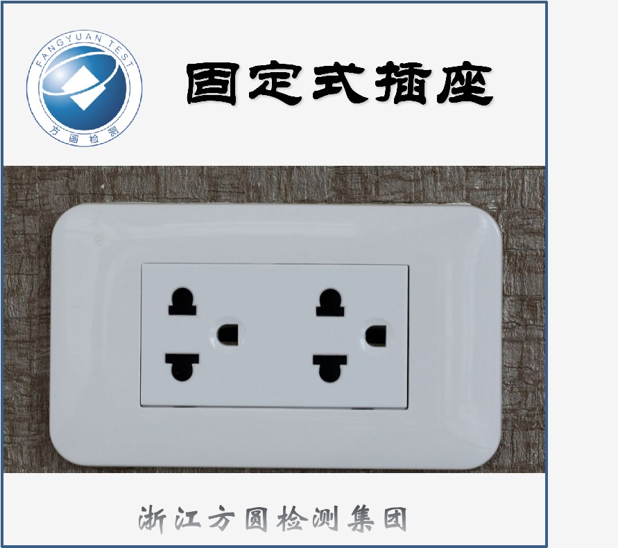 固定式插座