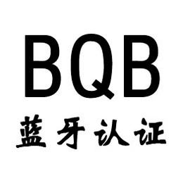 BQB认证