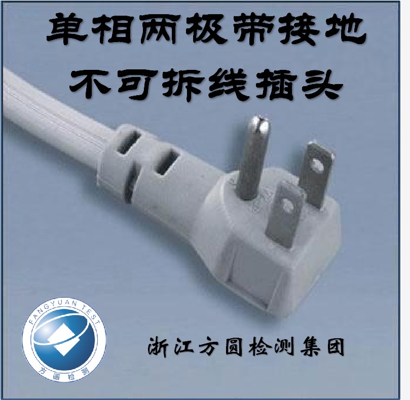 单相两极带接地不可拆线插头