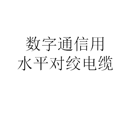 数字通信用水平对绞电缆