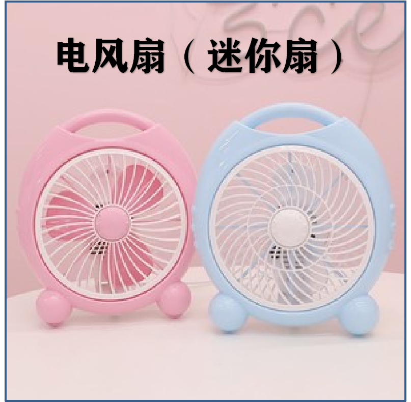 电风扇（迷你扇）